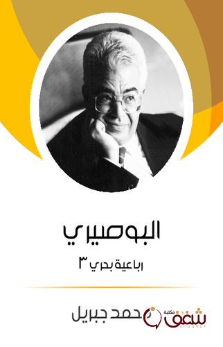 قصة البوصيري رباعية بحري 3 للمؤلف محمد جبريل